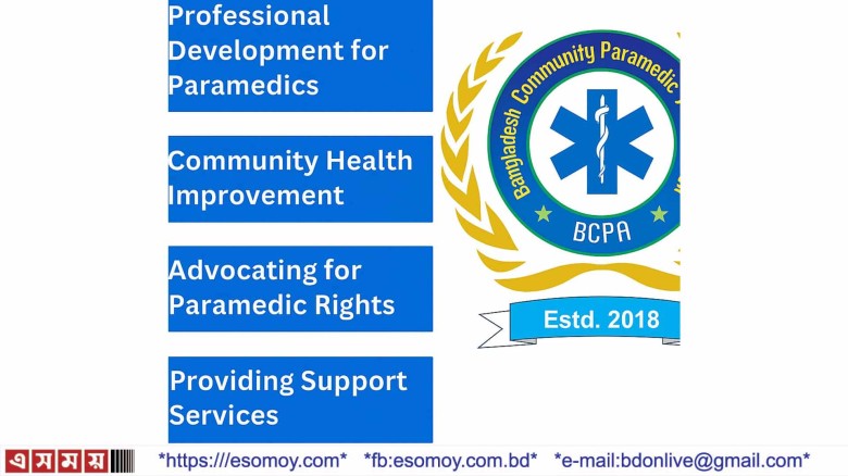 দক্ষ প্যারামেডিক, সুস্থ বাংলাদেশ।