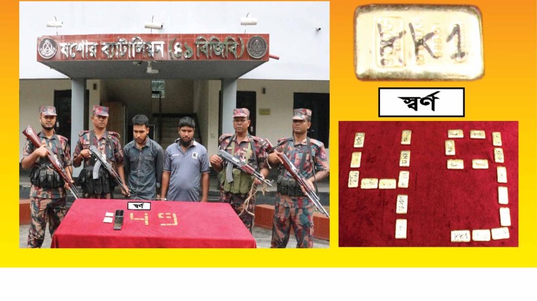 যশোরে ৩.০৯৫ কেজি ওজনের ২৩টি স্বর্ণের বারসহ ২ পাচারকারী আটক।...
