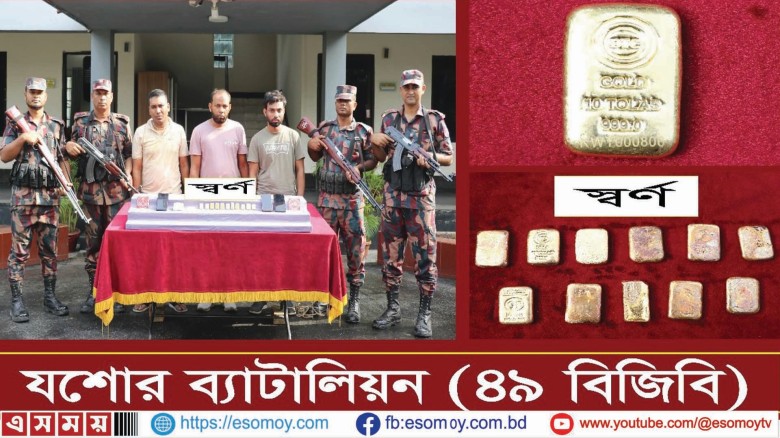 যশোরে ১.৩১৫ কেজি ওজনের ১১টি স্বর্ণের বারসহ আটক ৩।