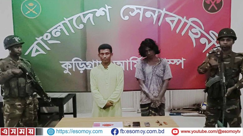 কুড়িগ্রামে সেনাবাহিনীর হাতে ২ মাদক কারবারি আটক।