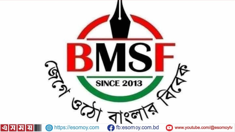 বিএমএসএফের ১৩তম প্রতিষ্ঠাবার্ষিকী : তৃণমূল সাংবাদিকতার এক দীপ্ত অভিযাত্রা।...