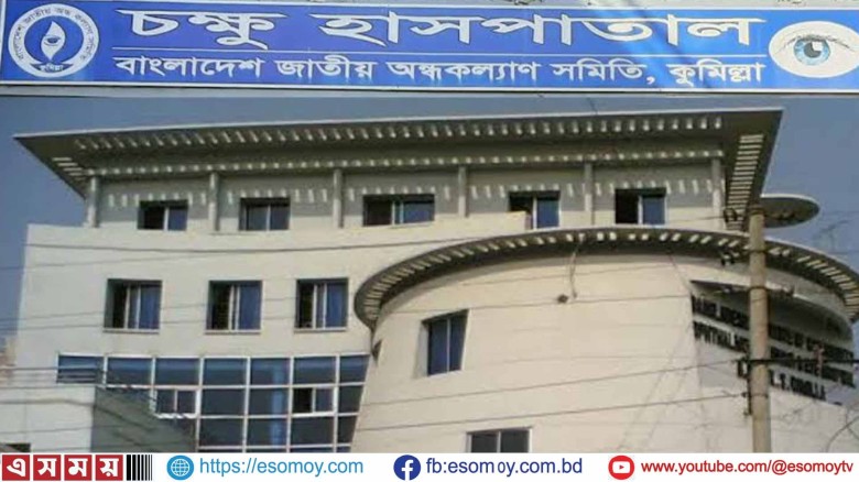 কুমিল্লা অন্ধকল্যান সমিতির ১৭ কোটি ২২ লক্ষ ৯৫ হাজার টাকা দুর্নীতির তদন্ত রিপোর্ট হিমাগারে।...