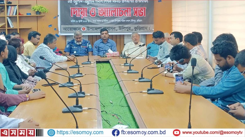 উলিপুরে “জুলাই শহিদ দিবস” উপলক্ষে আলোচনা সভা ও দোয়া মাহফিল।