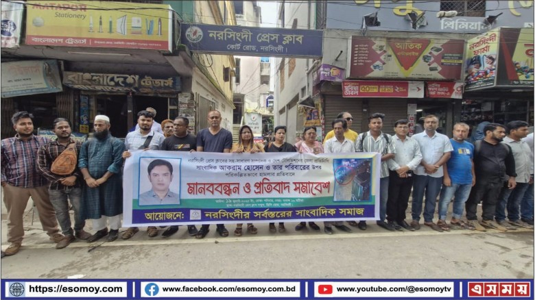 নরসিংদীতে সাংবাদিক পরিবারের উপর হামলার প্রতিবাদে মানববন্ধন।