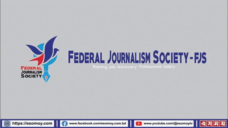 ফেডারেল জার্নালিজম সোসাইটির গভীর শোক।...