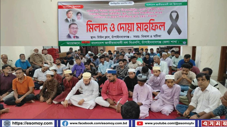 নিহতদের রূহের মাগফিরাত কামনায় চাঁপাইনবাবগঞ্জে বিএনপির মিলাদ ও দোয়া মাহফিল।...