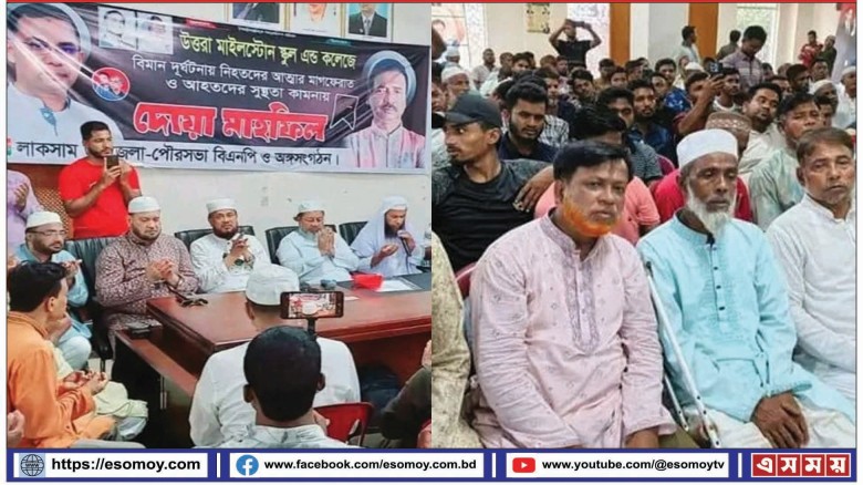 বিমান দুর্ঘটনায় নিহতদের স্মরণে লাকসাম বিএনপির মিলাদ ও দোয়া মাহফিল।...