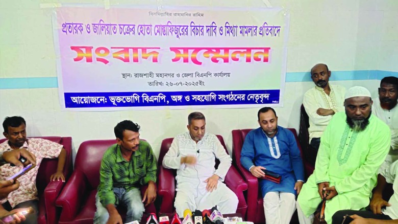 মিথ্যা মামলা’ প্রত্যাহারের দাবিতে রাজশাহীতে বিএনপি নেতা মিলু