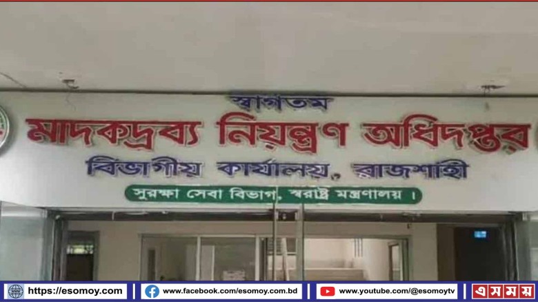 রাজশাহীর মাদক স্পট থেকে ৩০ লাখ টাকা মাসোহারা নেন ডিএনসির রায়