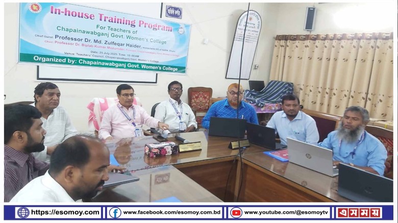 চাঁপাইনবাবগঞ্জ সরকারি মহিলা কলেজে ইন-হাউস প্রশিক্ষণ প্রোগ্রাম অনুষ্ঠিত।...