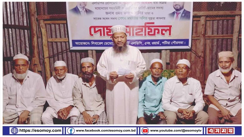 সাবেক এমপি মমতাজ অলির রোগমুক্তি কামনায় পটিয়া পৌর ৫নং ওয়ার্ড এলডিপি'র দোয়া মাহফিল।...
