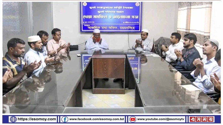 ময়মনসিংহে পিআইডি জুলাই গণঅভ্যুত্থান উপলক্ষে দোয়া মাহফিল ও আলোচনা সভা অনুষ্ঠিত।...