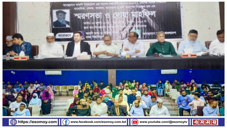 প্রয়াত অধ্যাপক সিরাজুল হক স্মরণে ঢাকা বিশ্ববিদ্যালয়ে দোয়া ও স্মরণসভা অনুষ্ঠিত।...