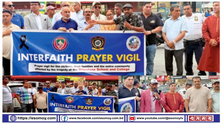মাইলস্টোন স্কুলে নিহতদের স্মরণে নিউইয়র্কের জ্যামাইকায় আন্তঃধর্মীয় প্রার্থনা।...