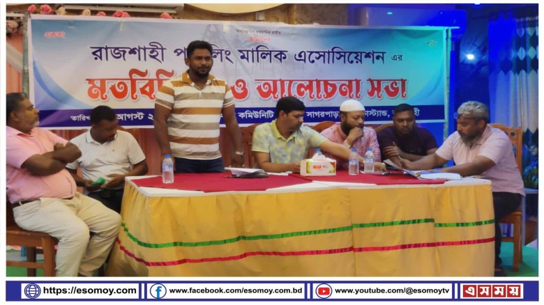 রাজশাহী পাইলিং মালিক এসোসিয়েশনের মতবিনিময় ও আলোচনা সভা অনুষ্ঠিত।...