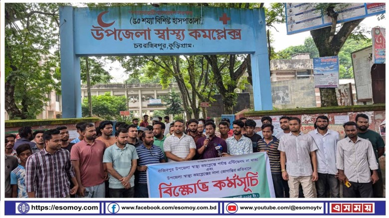 রাজিবপুর হাসপাতালের ভোগান্তি নিরসনে সাত দিনের আল্টিমেটাম।