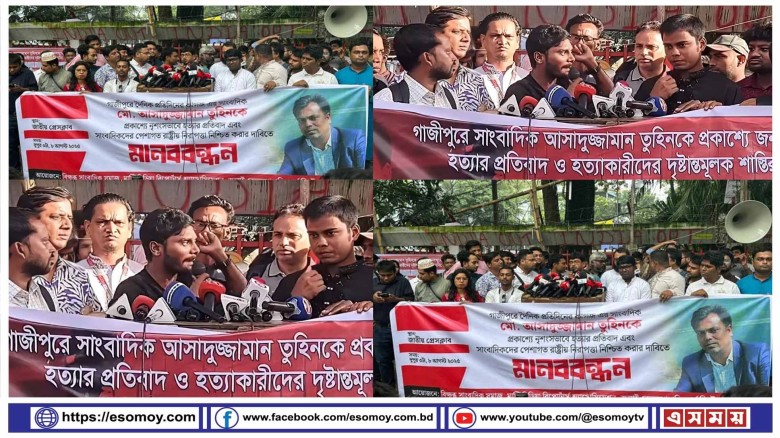 গাজীপুরে সাংবাদিক তুহিন হত্যার প্রতিবাদে ঢাকায় সাংবাদিকদের 