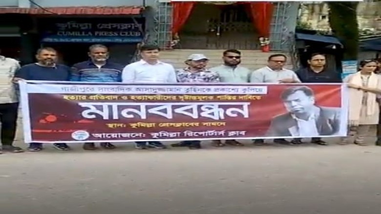 গাজীপুরে সাংবাদিক তুহিন হত্যার প্রতিবাদে কুমিল্লায় মানববন্ধন