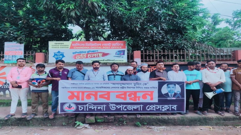 চান্দিনায় সাংবাদিক হত্যা ও হামলার প্রতিবাদে মানববন্ধন