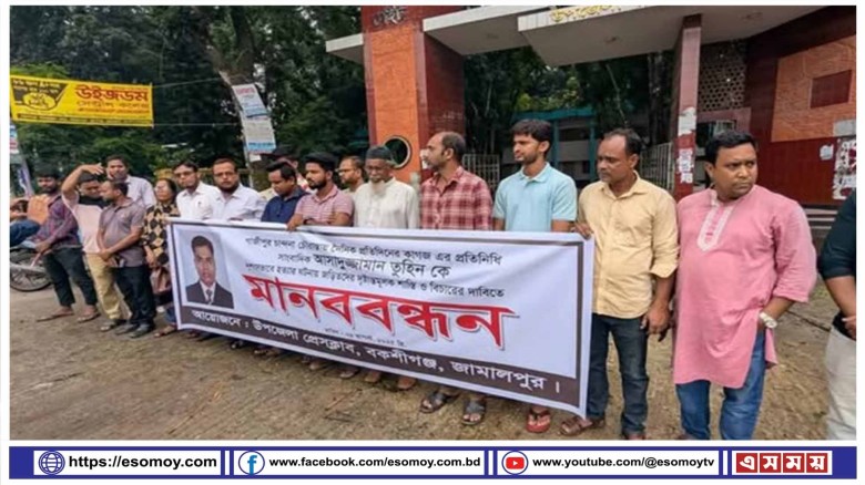 গাজীপুরে সাংবাদিক আসাদুজ্জামান তুহিন হত্যার প্রতিবাদে বকশিগঞ