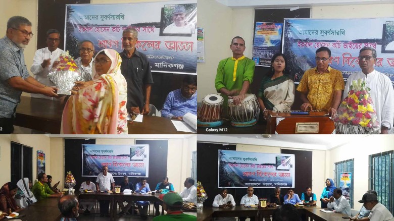 মানিকগঞ্জের সুবর্ণ সারথি ইকাবাল হোসেন কচির শ্রাবণ বিকেল আড্ডা।...