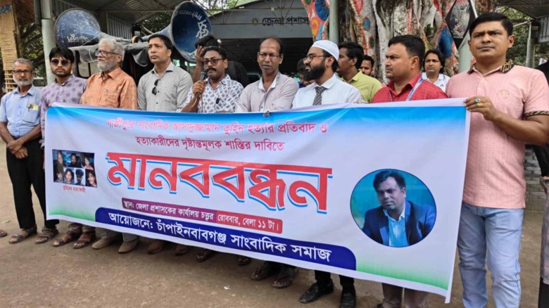 গাজিপুরের সাংবাদিক আসাদুজ্জামান তুহিন হত্যার প্রতিবাদে চাঁপাইনবাবগঞ্জে মানববন্ধন অনুষ্ঠিত।...