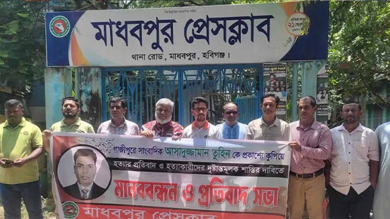 সাংবাদিক  তুহিন হত্যার প্রতিবাদে মাধবপুর প্রেস ক্লাবের মানববন্ধন।...