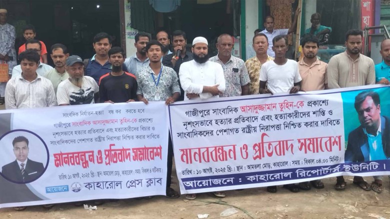 গাজীপুরে সাংবাদিক হত্যার প্রতিবাদে কাহারোলে মানববন্ধন।...