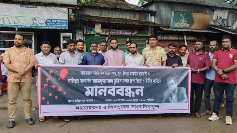 সাংবাদিক তুহিন হত্যার প্রতিবাদে রাজিবপুরে মানববন্ধন ও বিক্ষোভ।...