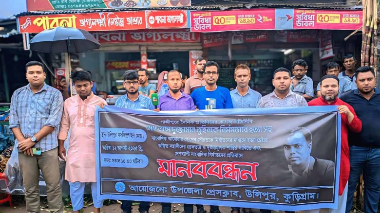 গাজীপুরে সাংবাদিক তুহিন হত্যা ও সৌরভকে হত্যাচেষ্টার প্রতিবাদ