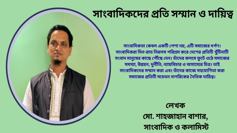 সাংবাদিকদের প্রতি সম্মান ও দায়িত্ব
