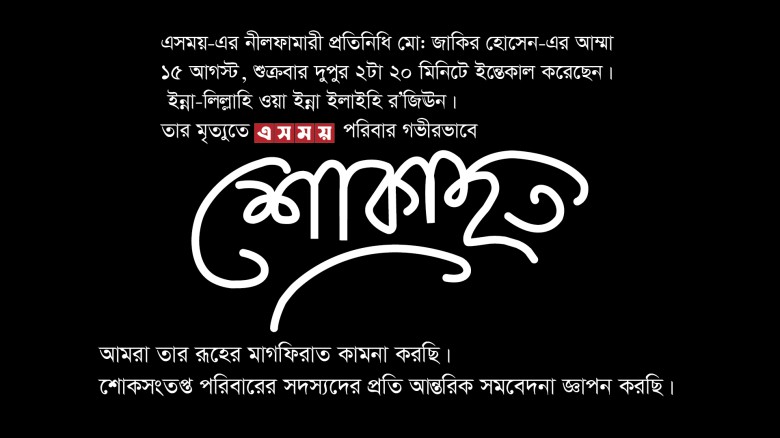 শোক বার্তা।