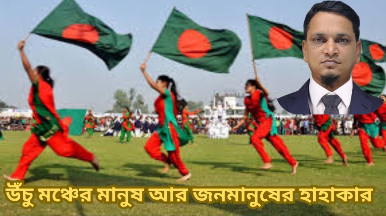 উঁচু মঞ্চের মানুষ আর জনমানুষের হাহাকার