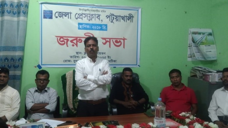 পটুয়াখালী জেলা প্রেসক্লাব এর জরুরি সভা অনুষ্ঠিত।...