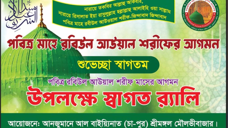 রবিউল আউয়াল মাসকে স্বাগত জানিয়ে শ্রীমঙ্গলে র‍্যালি ও আলোচনা 