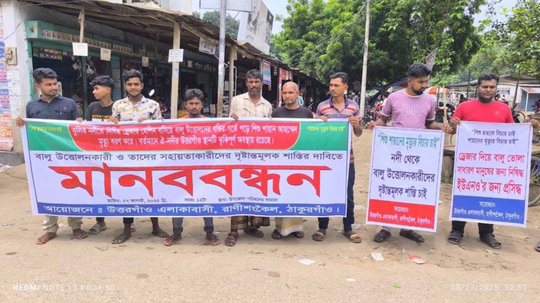রাণীশংকৈলে কুলিক নদীতে শিশু নিহতের ঘটনায় মানববন্ধন।...