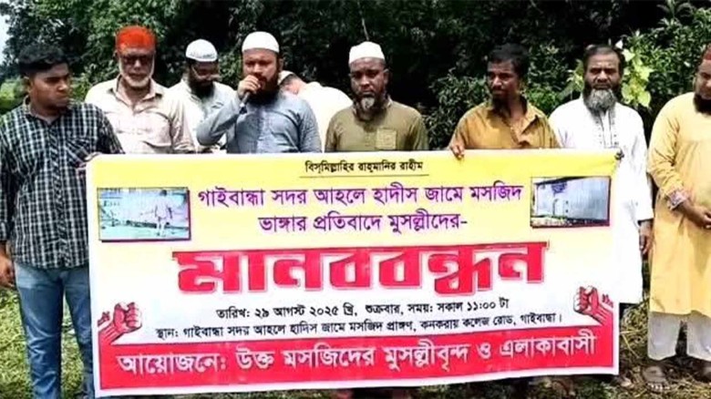 ‎গাইবান্ধায় আহলে হাদিস জামে মসজিদ ভাঙচুরের প্রতিবাদে মানববন্