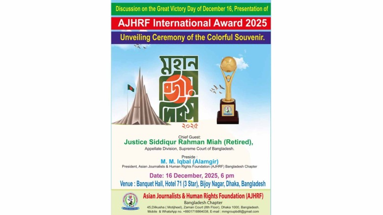 ১৬ ডিসেম্বর এশিয়ান জার্নালিস্টস & হিউম্যান রাইটস ফাউন্ডেশনের অ্যাওয়ার্ড প্রদান।...