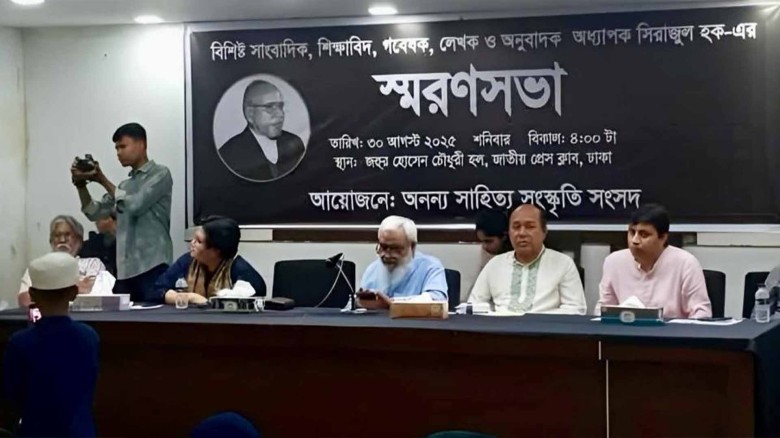 শিক্ষাবিদ সিরাজুল হকের স্মরণে জাতীয় প্রেসক্লাবে স্মরণসভা অনু