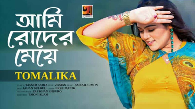 জি সিরিজে মুক্তি পেল তমালিকার নতুন গান “আমি রোদের মেয়ে” মিউজ