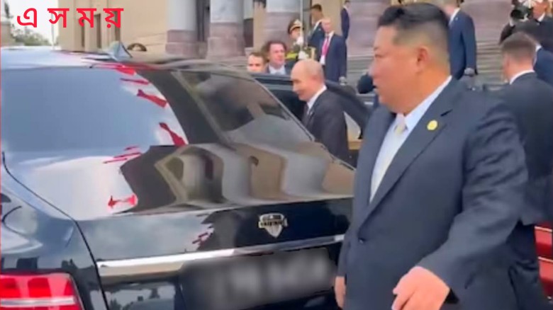 পুতিনের সঙ্গে এবার একই গাড়িতে কিম।