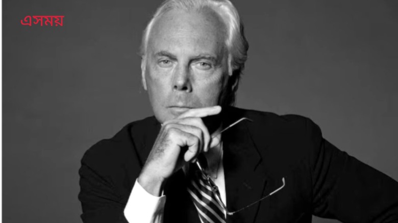 মারা গেছেন ফ্যাশন দুনিয়ার রাজা আরমানি