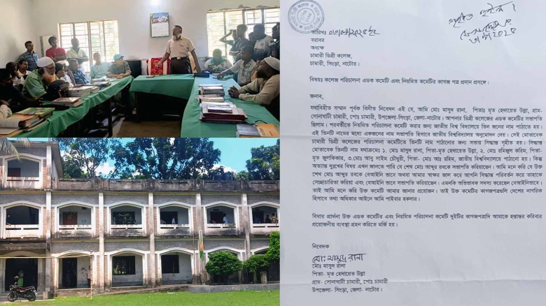 নাটোরের চামারি মহাবিদ্যালয়ে অধ্যক্ষের অপসারণ ও রেগুলার কমিট