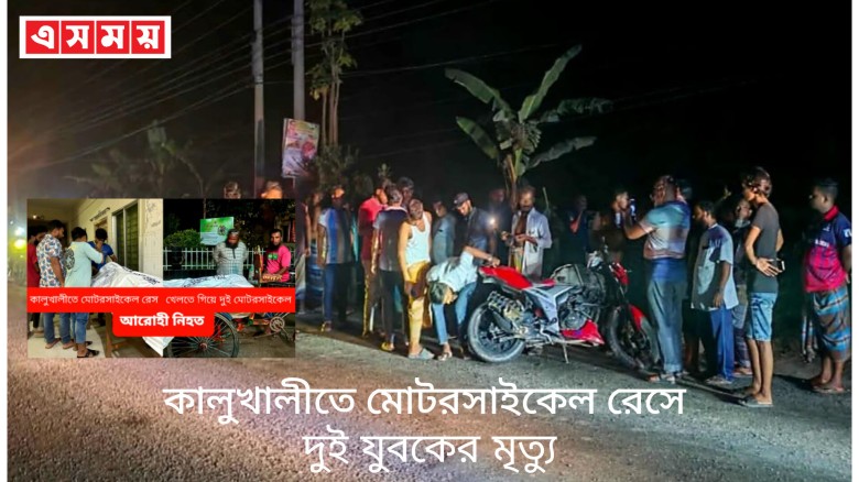কালুখালীতে মোটরসাইকেল রেসে দুই যুবকের মৃত্যু
