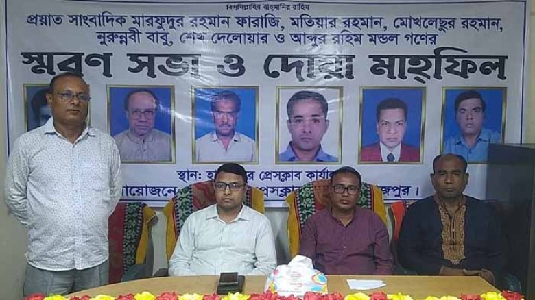 হাকিমপুরে প্রয়াত সাংবাদিকদের স্মরণ সভা ও দোয়া মাহফিল।