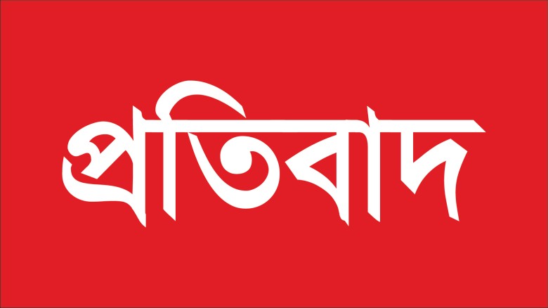 প্রকাশিত সংবাদের প্রতিবাদ।