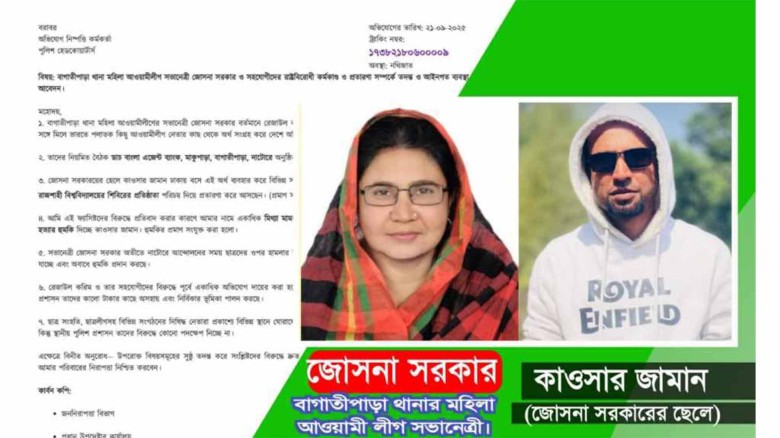 বাগাতিপাড়ায় মহিলা আওয়ামী লীগ নেত্রীর বিরুদ্ধে রাষ্ট্রবিরোধী 