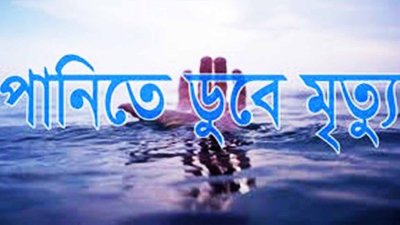 সাতক্ষীরার কালিগঞ্জে পুকুরে ডুবে দুই বছরের শিশুর করুণ মৃত্যু