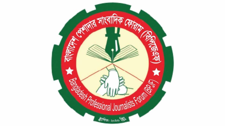 সাংবাদিকদের সুরক্ষা আইন বাস্তবায়নের দাবি জানালেন বিপিজেএফ।