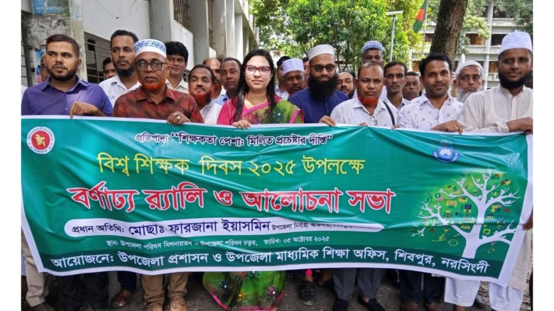 নরসিংদীর শিবপুরে বিশ্ব শিক্ষক দিবস ও আলোচনা সভা অনুষ্ঠিত।